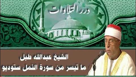 الشيخ عبدالله طبل ما تيسر من سورة النمل ستوديو