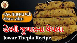 જુવારના થેપલા | Soft Jowar Thepla Breakfast Rasoi Recipe | Gujarati Rasoi Ni Rangat