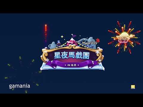 【新楓之谷】2021星夜馬戲團in瑞恩