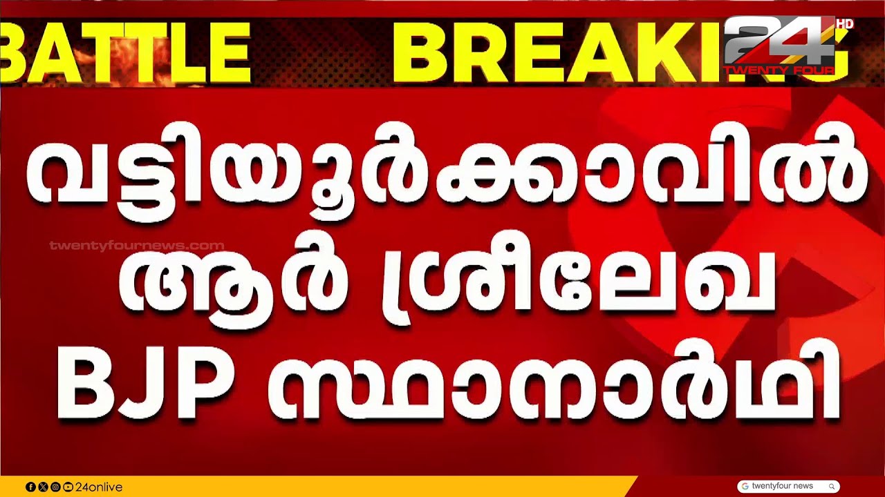വട്ടിയൂർക്കാവിൽ ആർ ശ്രീലേഖ ബിജെപി സ്ഥാനാർത്ഥിയാകും