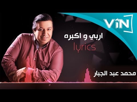 محمد عبد الجبار اربي وكبره كلمات