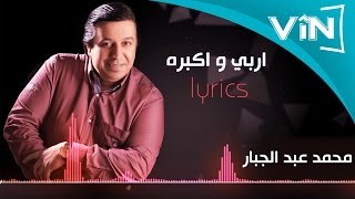 محمد عبد الجبار- اربي وكبره (كلمات)