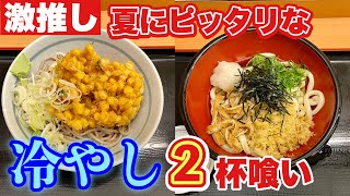 自家製麺うどんそば】期間限定のWメニューで夏を感じるおっさん