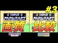 16BIT POCKET HDMI #3 画質比較 ( x Classic Mini Super Famicom x Retro Freak )
