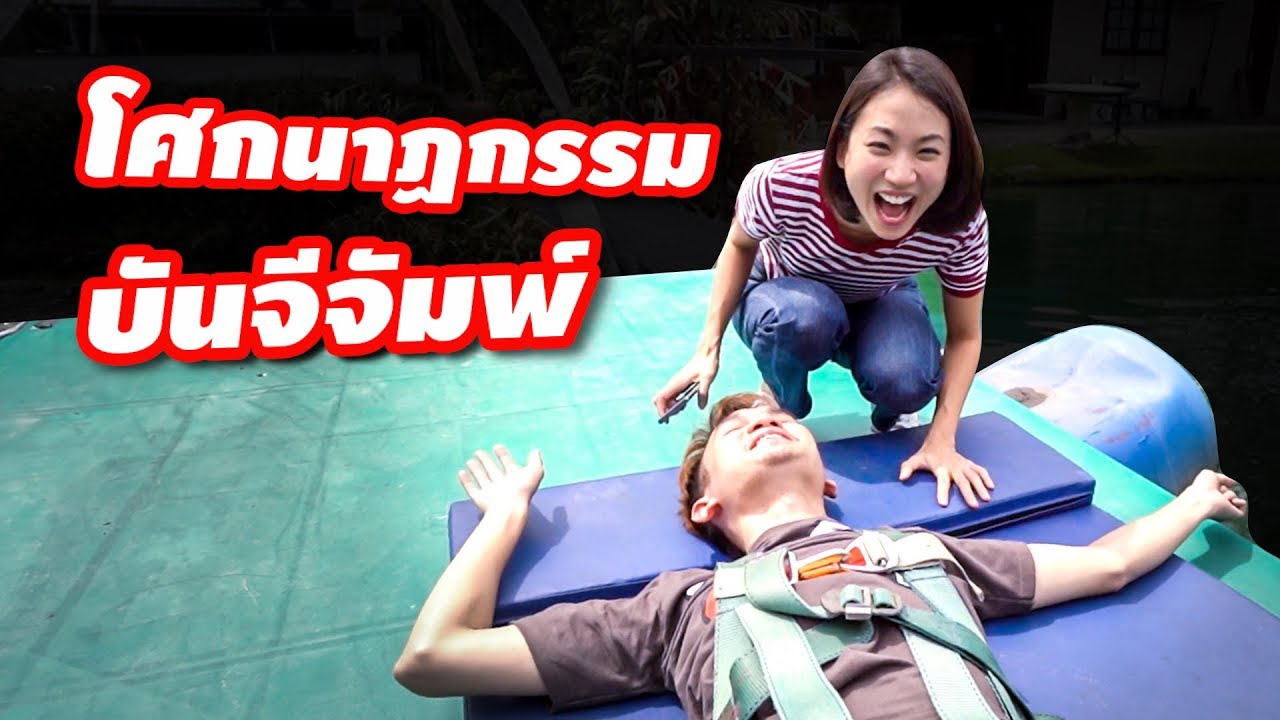 โศกนาฏกรรมบันจีจัมพ์ | ทริปไร้แสง「EP.2」