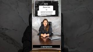 Амнистия по правонарушениям 2025 #дтп #пдд #гаи #закон #амнистия #законипорядок #адвокат