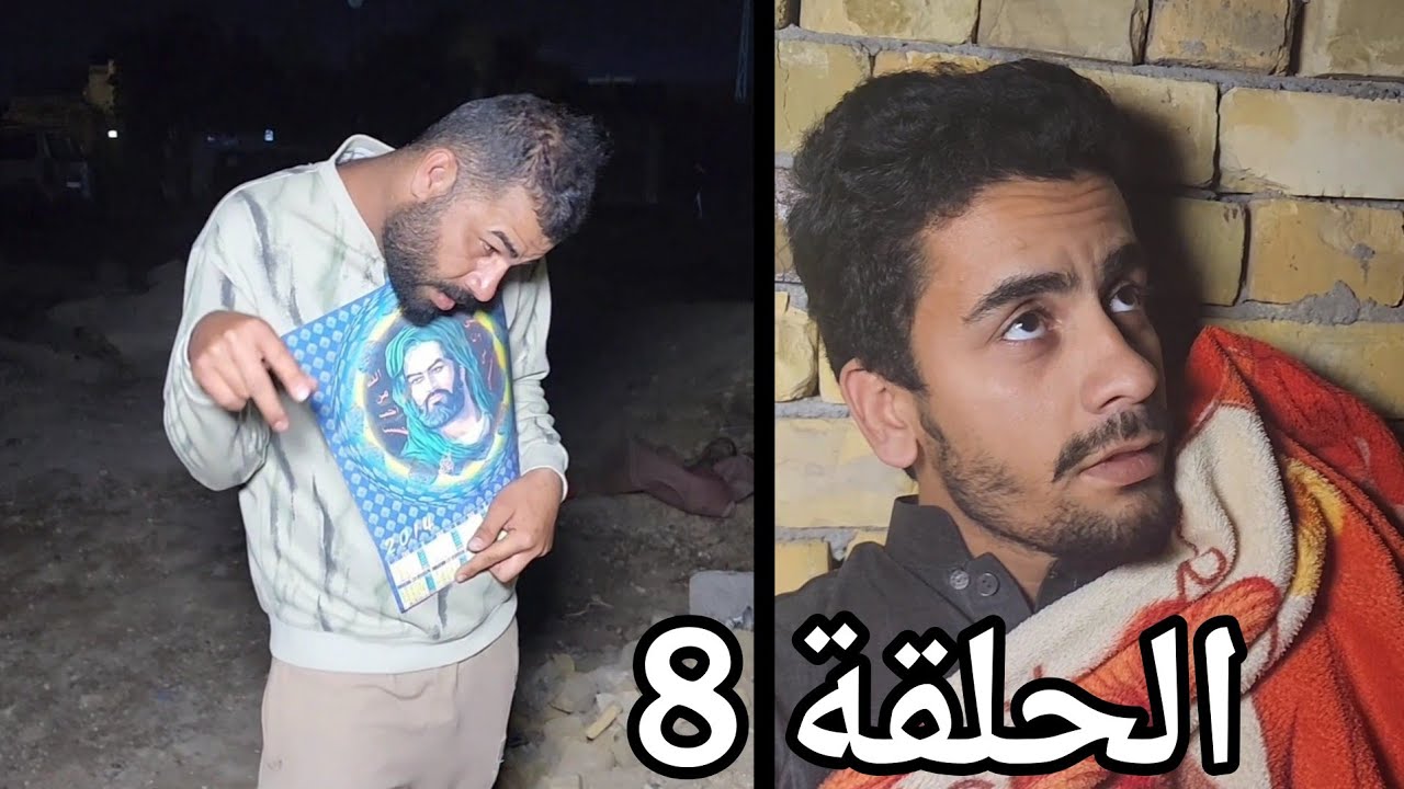 فلم الاب _ الحلقة الثامنة 8 وداع الاخوة🫂😢
