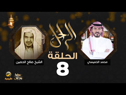 سيرة وحياة الشيخ صالح الحصين رحمه الله في برنامج الراحل مع محمد الخميسي