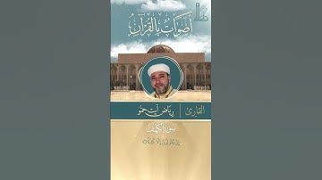 تلاوة عطرة لآيات بيّنات من سورة الكهف مع القارئ رياض آيت حمو