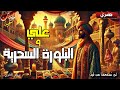 قصة علي و البلورة السحرية من أروع القصص و الحكايات الشعبية قبل النوم 