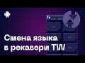 Как сменить язык в TWRP Recovery? | How to change the language in TWRP Recovery?