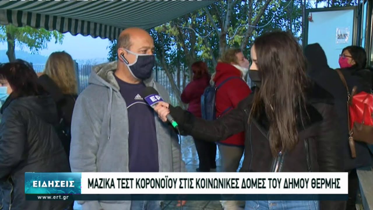 Μαζικά τεστ κορονοϊού στις κοινωνικές δομές του Δήμου Θέρμης| 07/12/2020 | ΕΡΤ