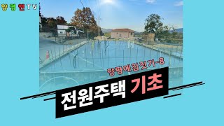 (★전원주택기초★)[양평에집짓기]자연림상태의 임야를 구입해 집짓기까지의 전체영상을 올려드리려고 합니다.많은시청 바랍니다.급매물전문,양평엔공인중개사[양평부동산]
