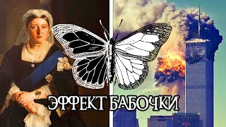 «ЭФФЕКТ БАБОЧКИ» или как СМЕРТЬ КОРОЛЕВЫ Виктории связана с ТЕРАКТАМИ 11 СЕНТЯБРЯ