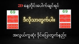 2D နေ့တိုင်းပေါက်ချင်တယ်ဆိုရင် ဒီအတိုင်းသာတွက်ပါ .... ဒိုင်ပြေးတွက်နည်း
