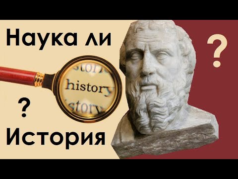 Является ли история наукой? Проблема гуманитарных наук.