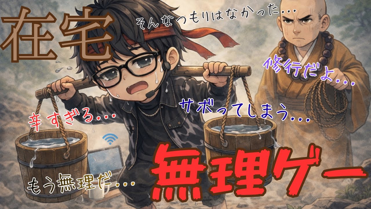 在宅勤務は無理ゲーです。滝行よりキツい。