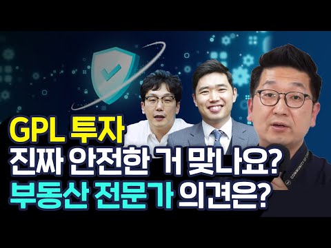 GPL투자, 진짜 안전한가요? 부동산 전문가와 함께 알아보는 GPL안전성! 부담대투자 자주묻는 질문 TOP3 ft.함정규팀장님 [행복재무상담센터 오영일센터장]
