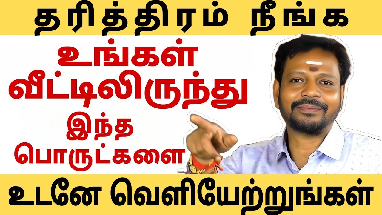 வீட்டில் தரித்திரம் நீங்க அடிக்கடி வெளியேற்றப்பட வேண்டிய பொருட்கள்.. #mayansenthil  #spiritual