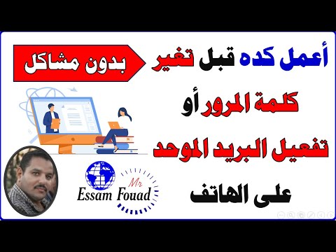 حل مشكلة تغير كلمة مرور البريد الإلكتروني الموحد للمعلمين والطلاب باستخدام الهاتف وكذلك التفعيل