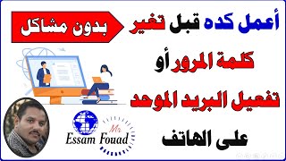 حل مشكلة تغير كلمة مرور البريد الإلكتروني الموحد للمعلمين والطلاب باستخدام الهاتف وكذلك التفعيل