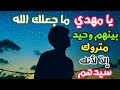 كيف عاش المهدي المنتظر لسنين طويلة بدون أحد وهو لا يعلم أن الكون كله وحتى الجمادات تشتاق إليه 