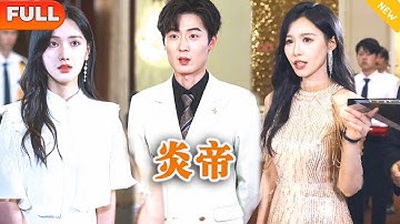 [Multi SUB] 《炎帝》（全集）美女总裁没想到被她看不起的废物未婚夫一句话，竟然让上京的顶流家族对她撤掉了万亿合同，难道他竟然是…… #逆袭 #都市 #MiniDrama #精彩大陆短剧