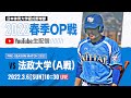 大学野球2022春季オープン戦A 日本体育大学 対 法政大学