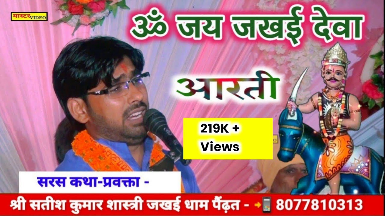 ओम जय जखई देवा / जखई महाराज की आरती /सतीश शास्त्री जखई धाम पैंढ़त / #sunil00.007