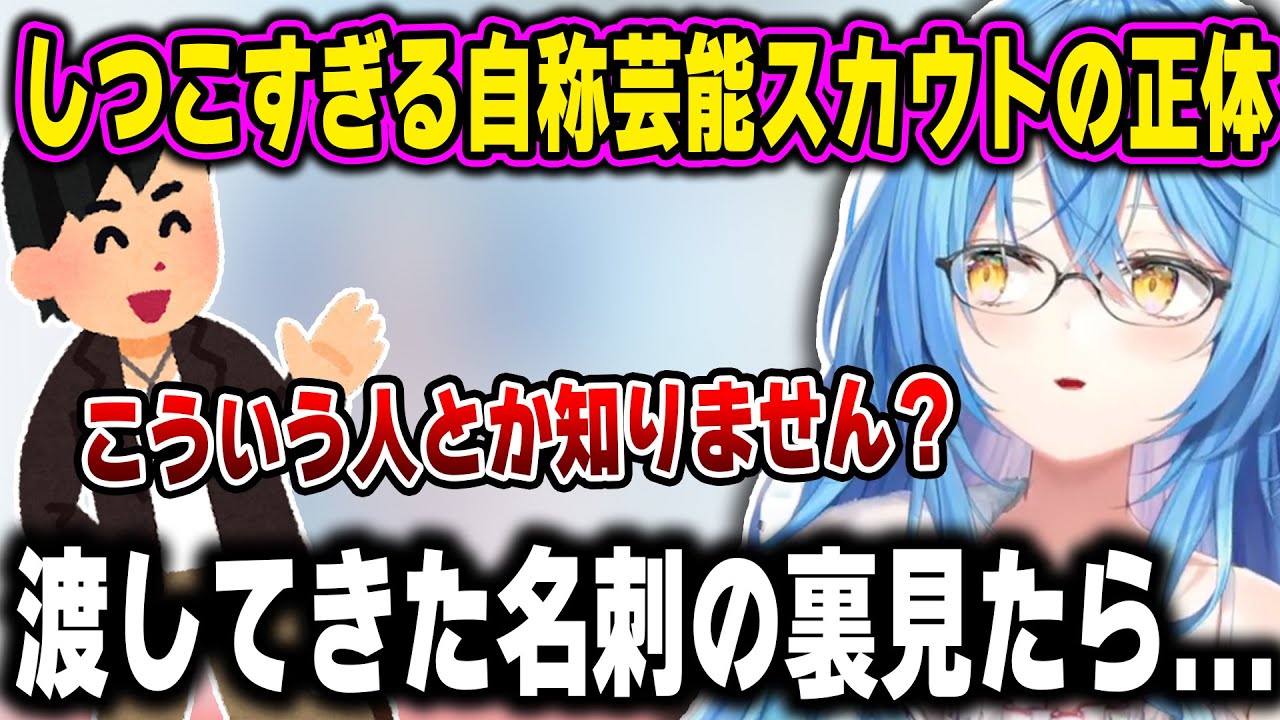自称芸能関係のしつこいスカウトが強引に渡してきた名刺の裏を見てぞっとするラミィちゃん【ホロライブ/雪花ラミィ/切り抜き】