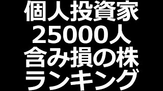 個人投資家の含み損銘柄ランキングTOP10