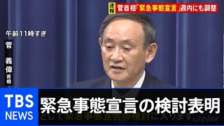 菅首相が緊急事態宣言の検討を表明　早ければ週内発表も想定