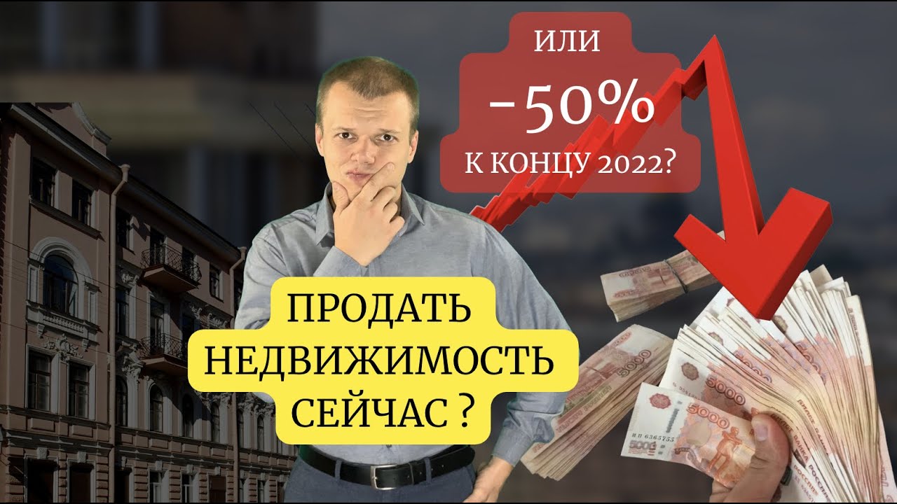Продавай недвижимость срочно или к концу года продашь дешевле в 2 раза | влияние мобилизации рынок