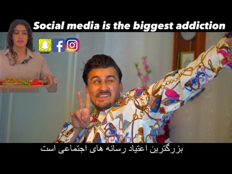 Social Media is the Biggest Addiction || Afghan Proud NL || بزرگترین اعتیاد رسانه های اجتماعی است