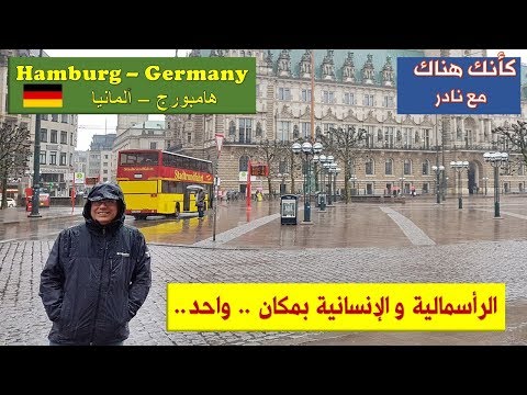 31 هامبورج ألمانيا الرأسمالية و الإنسانية بمكان واحد