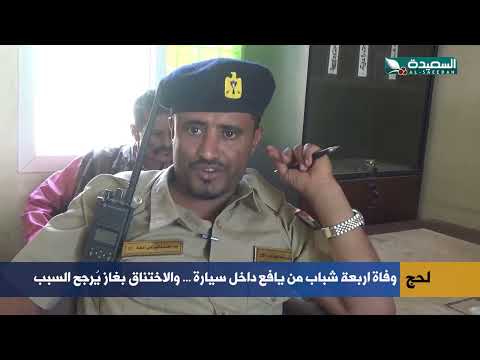 وفاة 4 شباب في لحج... تحقيقات أولية تشير إلى اختناق