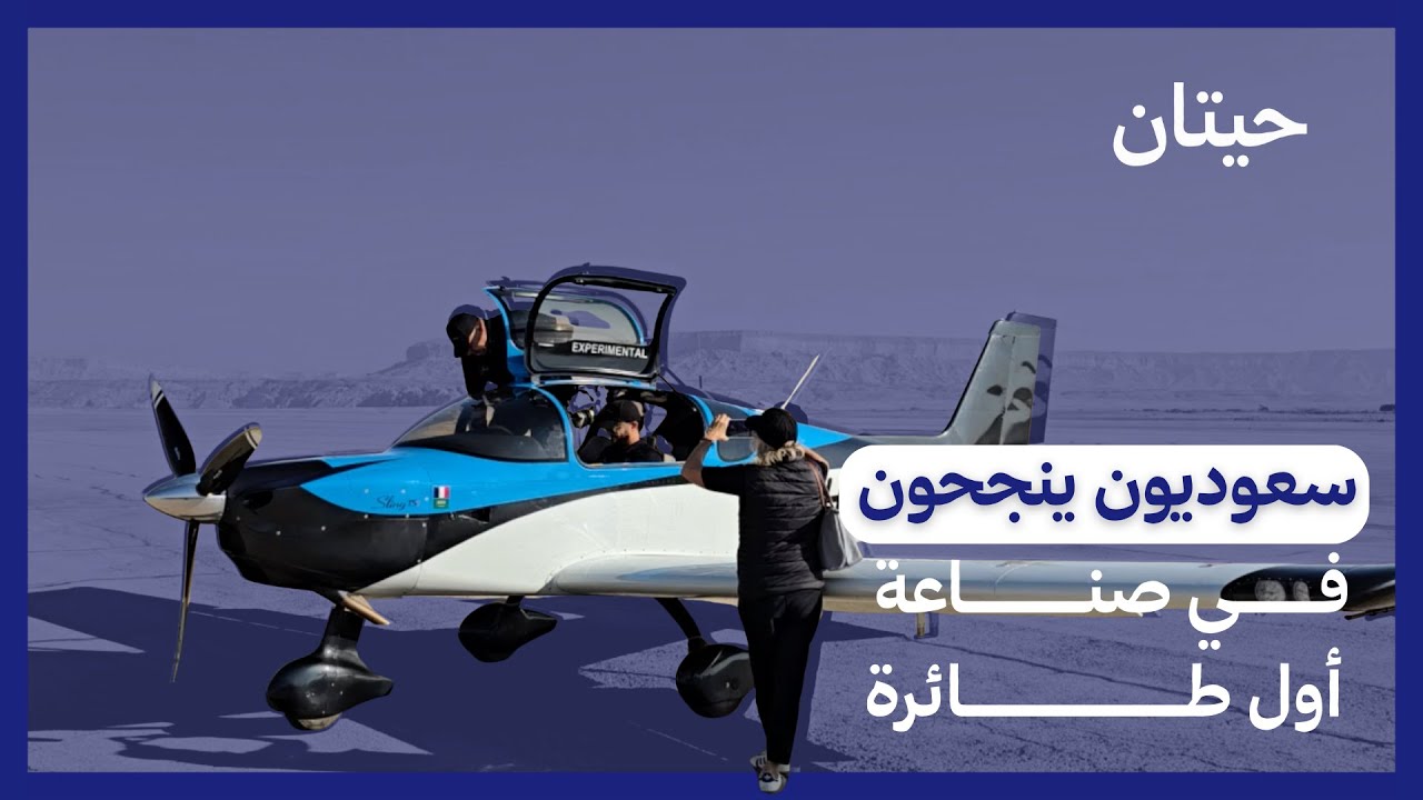 سعوديون ينجحون في تصنيع أول طائرة!