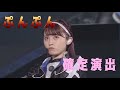 逢田梨香子 ぷんぷん確定演出