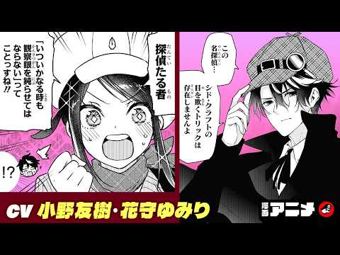 【ジャンプ漫画】『シド・クラフトの最終推理』#1（cv:小野友樹、花守ゆみり）「ぼくたちは勉強ができない」の筒井大志が描く恋愛ミステリー推理譚！【漫画アニメ/ ボイスコミック】