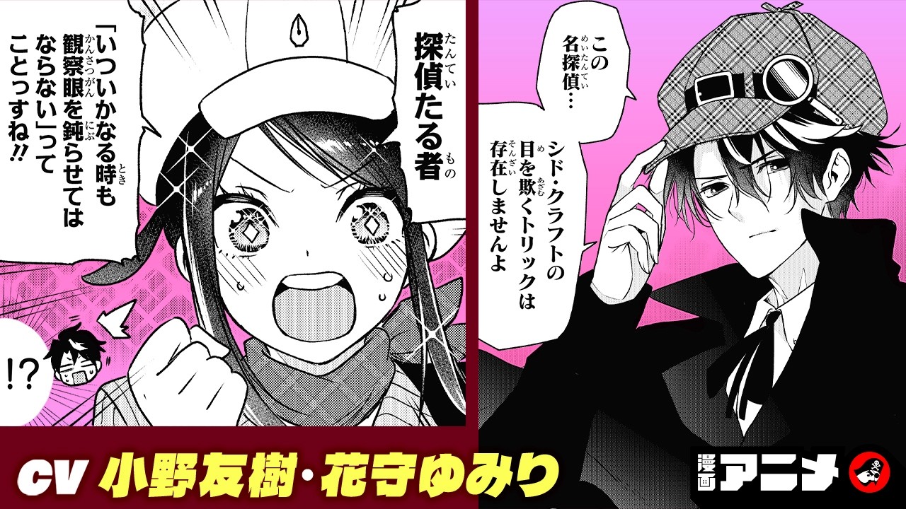 ジャンプ漫画】『シド・クラフトの最終推理』#1（cv:小野友樹、花守