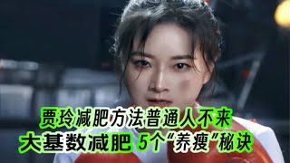 贾玲减肥方法普通人学不来？大基数减肥5个“养瘦”秘诀！