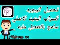 تحميل كيبورد السراب البعيد الاصلي سامح بالتعديل عليا
