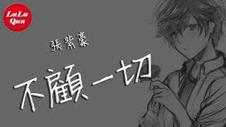 抖音《不顧一切》張紫豪【動態歌詞Lyrics】