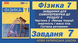 картинка: Завдання 7, Самоперевірка Розділу 3 Ч 1, Фізика НУШ 7 Клас