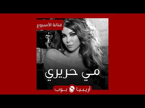 فنانة الأسبوع مي حريري