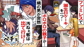 ファミレスでボロボロの父と娘『誕生日ケーキを一つ…』DQN男『貧乏人は出て行け！』とケーキに顔面を叩きつけた→やつれた親子を助け、家に連れて帰ると…【スカッとする話】