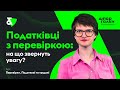 Що шукають податківці? Ви готові до перевірки? | Factor Academy