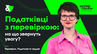 Що шукають податківці? Ви готові до перевірки? | Factor Academy