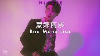  bad Mona Lisa  Tan Jianci  Espaol