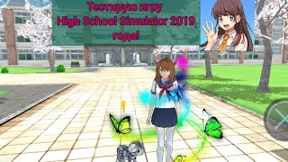 Тестирую Игру High ❤School Simulator 2019🌟 Года ^_^